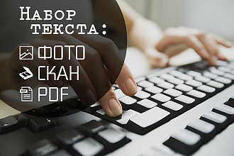 Качественный набор текста в Word-формат фото, рукописи, сканы,PDF