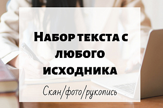 Набор текста с любых исходников