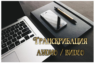 Транскрибация любой сложности аудио,видео