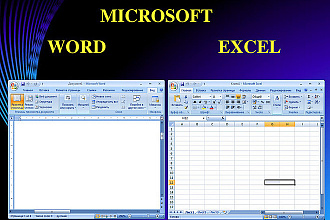 Выполню любые задания в MS office