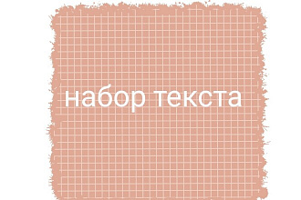 Набор текста с изображений