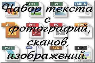 Перенесу рукописный текст с фотографии или любого другого документа