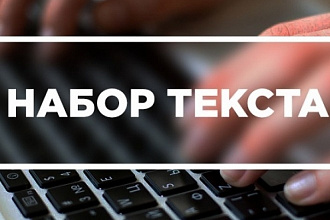 Выполню набор текста