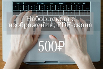 Быстрый, качественный набор текста с разных носителей