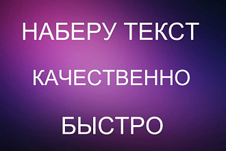 Наберу текст в Word качественно и быстро