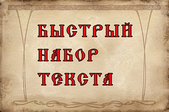 Быстрый набор текста