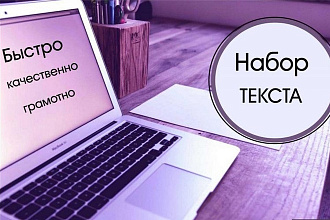 Набор текста