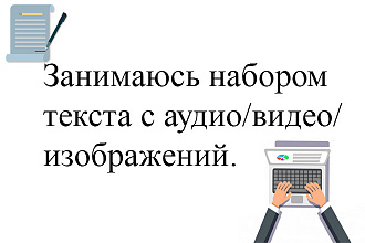 Занимаюсь набором текста с изображений