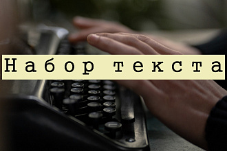 Наберу текст с фото, скана, pdf, рукописи