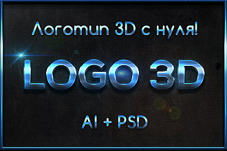 Логотип 3d AI + PSD. Создание 3д логотипа с нуля