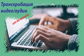Транскрибация, перевод аудио, видео в текстовый формат. От 60 минут