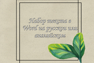 Набор русского или английского текста в Word