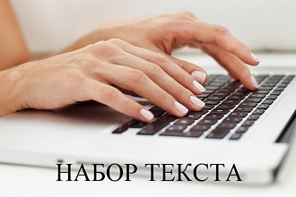 Набор текста
