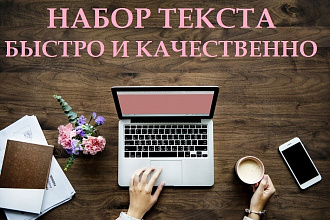 Набор текста быстро и качественно