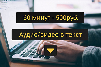 Транскрибация аудио и видеозаписей