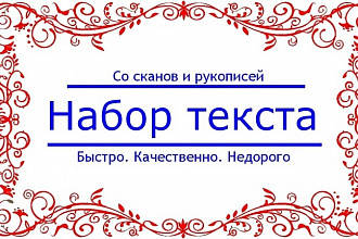 Набор текста