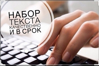 Набор текста