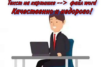 Переведу текст с картинки в файл word