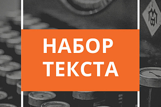Набор текста