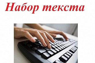 Наберу любой текст. Быстро и качественно