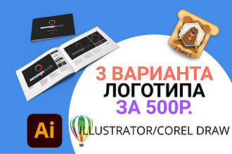 3 Варианта логотипа за 500 рублей