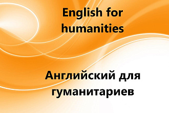 Английский для гуманитариев