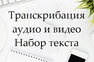 Транскрибация аудио и видео в текст. Набор текста