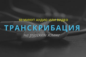 Транскрибация, качественный перевод из аудио или видео в текст