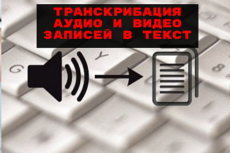 Выполню перевод в текст аудио и видео записей