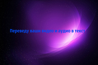 Переведу ваше видео и аудио в письменную форму