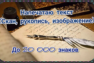 Напечатаю текст Скан,рукопись,изображение