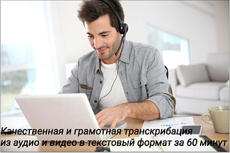 Сделаю транскрибацию текста, переведу аудио и видео в текст