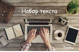Набор текста