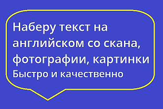 Наберу текст на английском языке с PDF скана, фотографии, картинки
