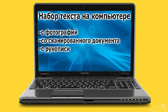 Набор текста