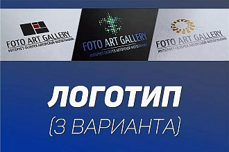 Логотип в 3 вариантах+ Исходники
