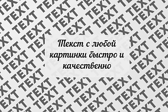 Перепишу текст с картинки быстро и качественно