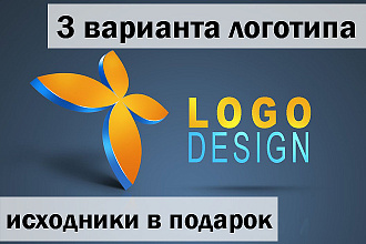 Логотип в 3 вариантах + Исходники