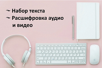 Набор текста, перевод аудио-, видеоматериала в текст