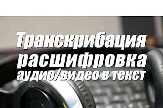 Переведу аудио и видео в текстовый формат