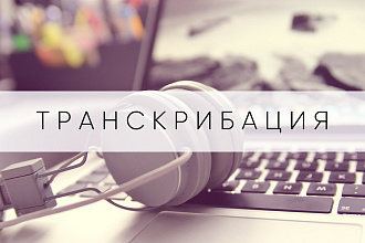 Транскрибация. Наберу текст с аудио или видео