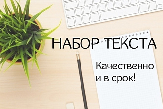 Качественно наберу для Вас текст в сжатые сроки