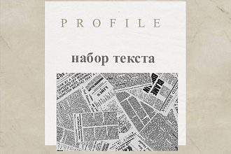 Набор текста