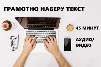 Грамотно наберу текст с аудио или видео