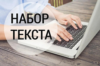 Набор текста с фотографий, pdf файлов