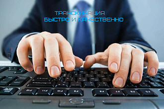 Переведу ваши видео и аудио в письменную форму