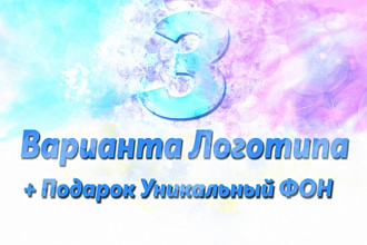 Дизайн логотипа 3 Варианта Логотипа + Подарок Уникальный Фон