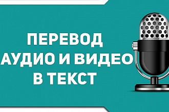 Перепишу с аудио или видео в текст