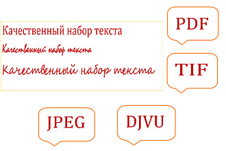 Набор текста на русском, французском языках с любого источника