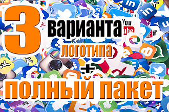 Создам 3 варианта логотипа + полный пакет